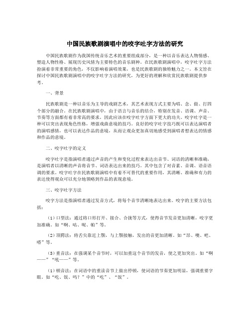 中国民族歌剧演唱中的咬字吐字方法的研究