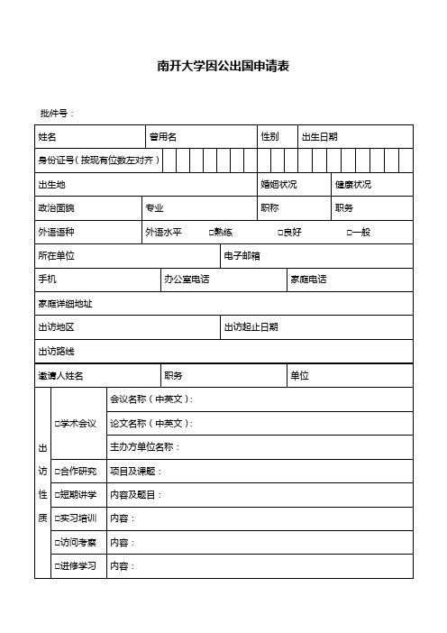 XX大学出国申请表