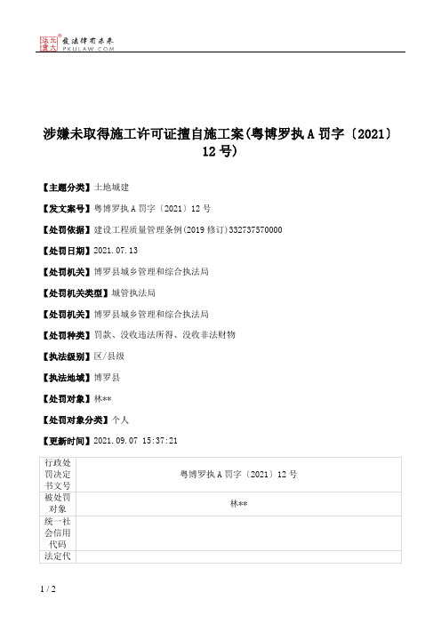 涉嫌未取得施工许可证擅自施工案(粤博罗执A罚字〔2021〕12号)