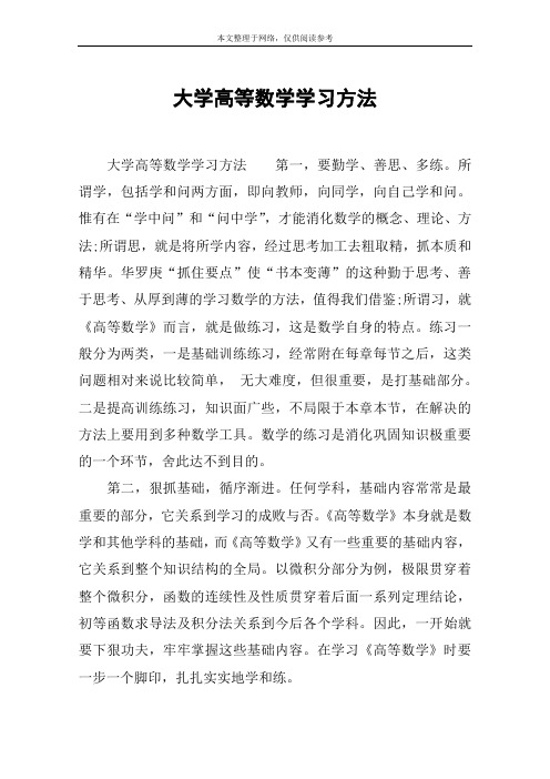 大学高等数学学习方法