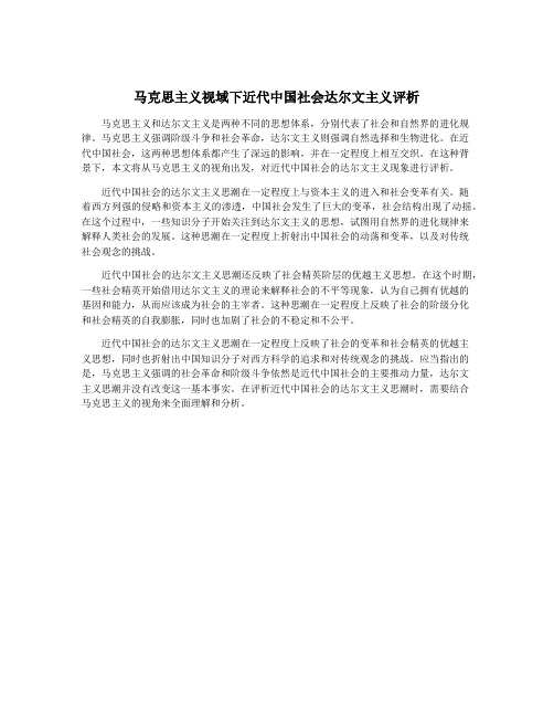 马克思主义视域下近代中国社会达尔文主义评析