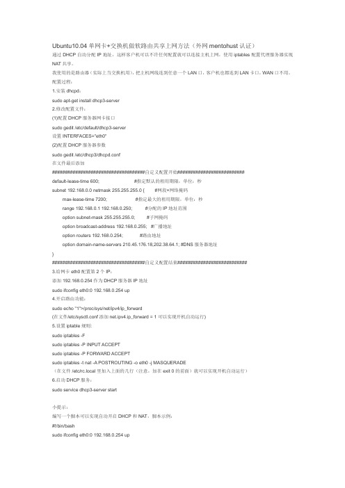 Ubuntu10.04单网卡+交换机做软路由共享上网方法(外网mentohust认证)