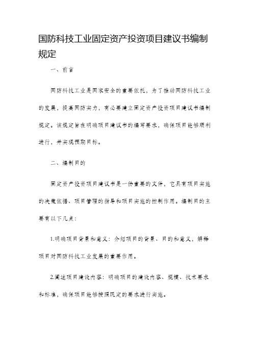 国防科技工业固定资产投资项目建议书编制规定