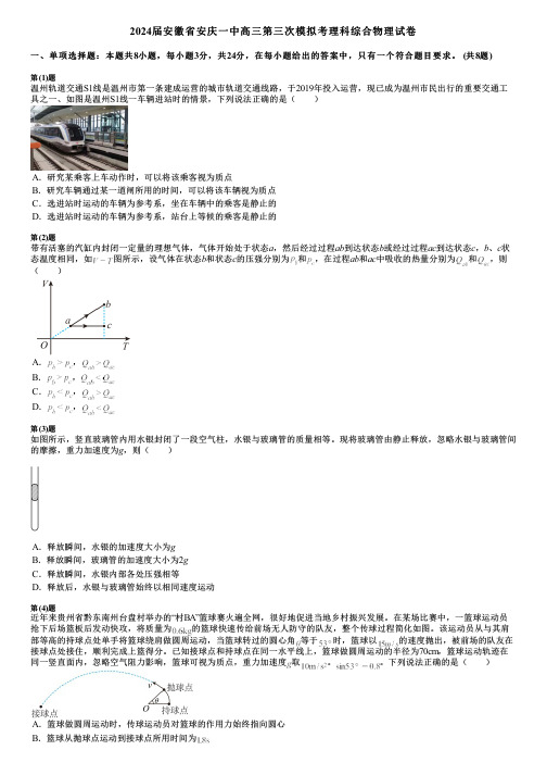 2024届安徽省安庆一中高三第三次模拟考理科综合物理试卷