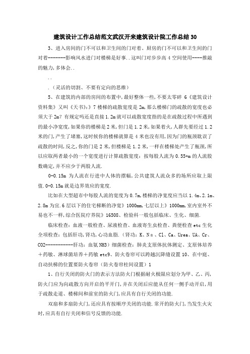 建筑设计工作总结范文 武汉开来建筑设计院工作总结30 精品