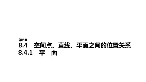 高中数学人教A版必修第二册第八章立体几何初步8.4.1 平 面