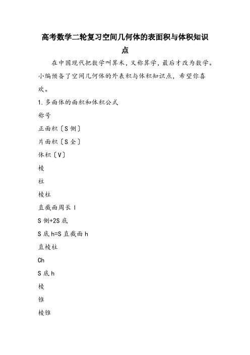 高考数学二轮复习空间几何体的表面积与体积知识点