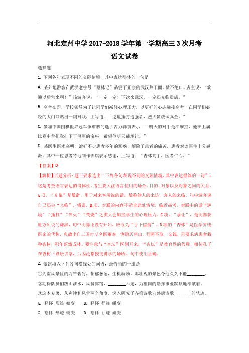 河北省定州中学2018届高三承智班上学期第三次月考语文试题 含解析 精品