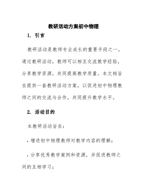 教研活动方案初中物理