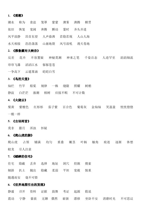 人教版四年级语文上册 词语听写