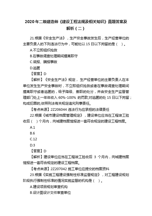 2020年二级建造师《建设工程法规及相关知识》真题答案及解析（二）