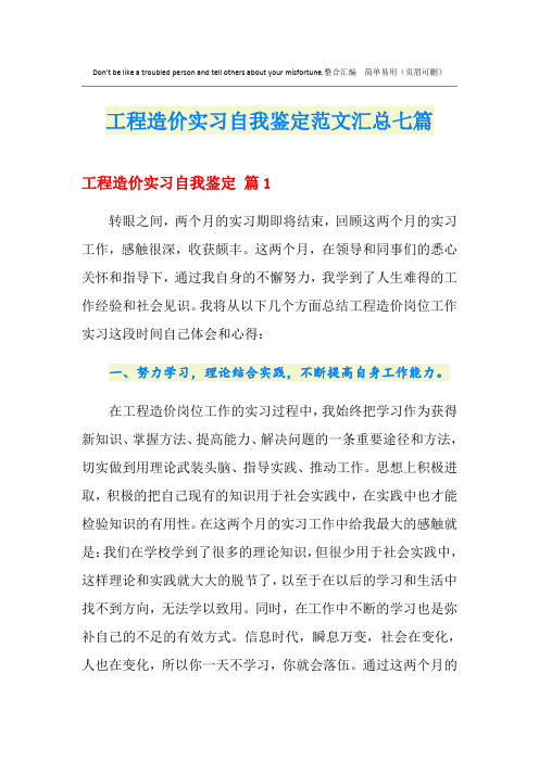 工程造价实习自我鉴定范文汇总七篇