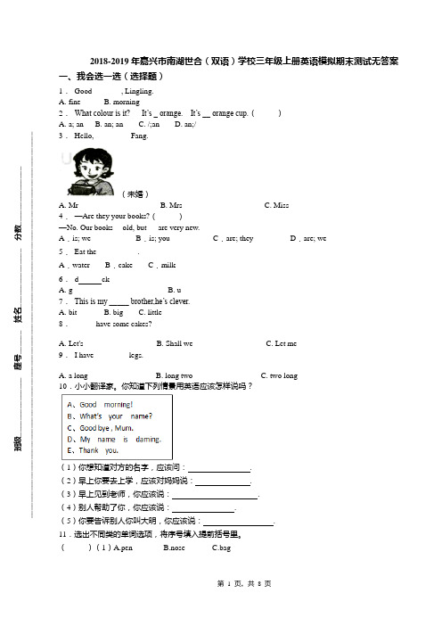 2018-2019年嘉兴市南湖世合(双语)学校三年级上册英语模拟期末测试无答案