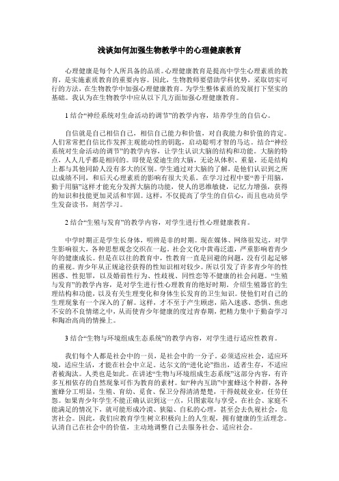 浅谈如何加强生物教学中的心理健康教育