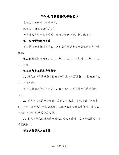 2024公司租房协议标准范本(六篇)