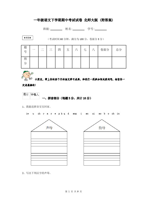 一年级语文下学期期中考试试卷 北师大版 (附答案)