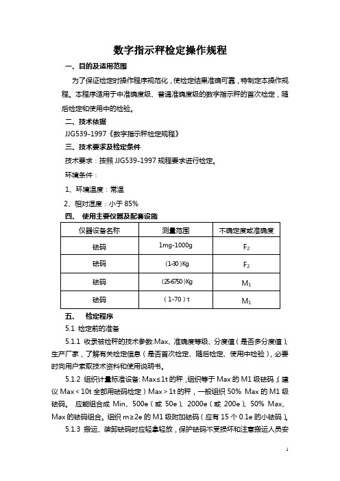 数字指示秤检定操作规程