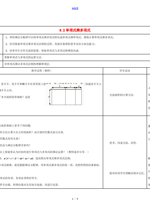 2013-2014学年七年级数学下册 9.2 单项式乘多项式教案 (新版)苏科版