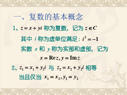 《复变函数与积分变换》(华中科技大学第二版)高等教育出版社课件-第一章