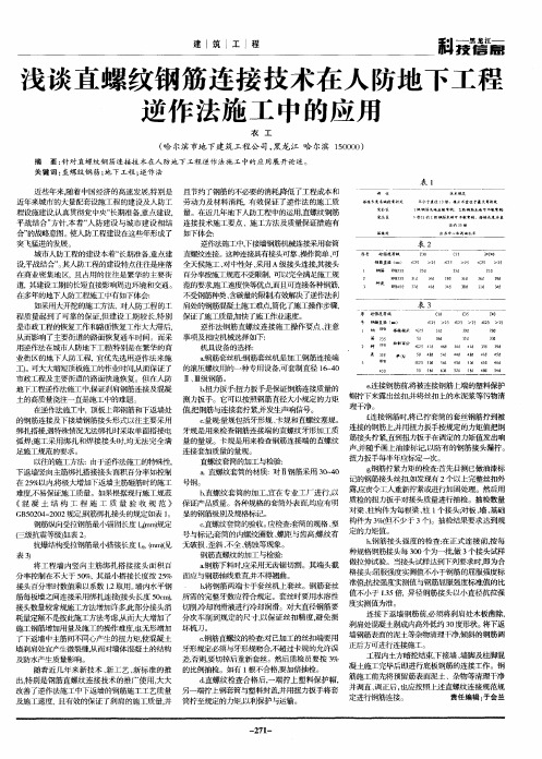 浅谈直螺纹钢筋连接技术在人防地下工程逆作法施工中的应用