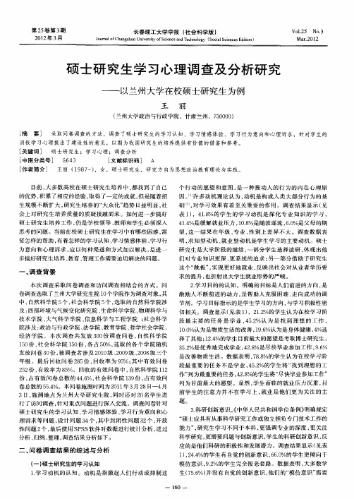 硕士研究生学习心理调查及分析研究——以兰州大学在校硕士研究生为例