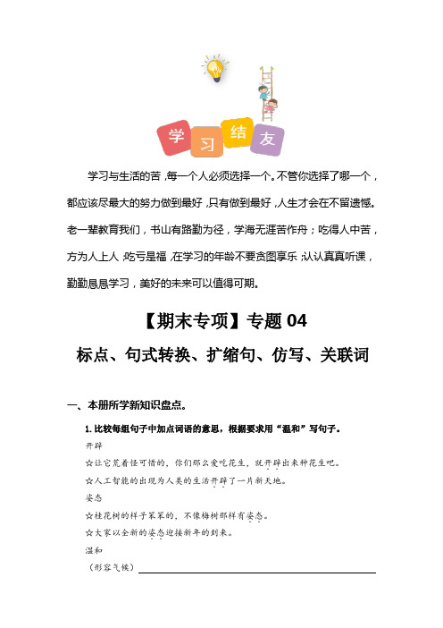 最新人教部编版小学五年级上册语文期末专项复习专题04标点、句式转换、扩缩句、仿写、关联词(含答案)