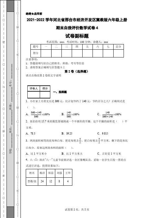 2021-2022学年河北省邢台市经济开发区冀教版六年级上册期末自我评价数学试卷4