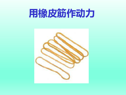 教科版小学科学 用橡皮筋作动力 名师教学PPT课件