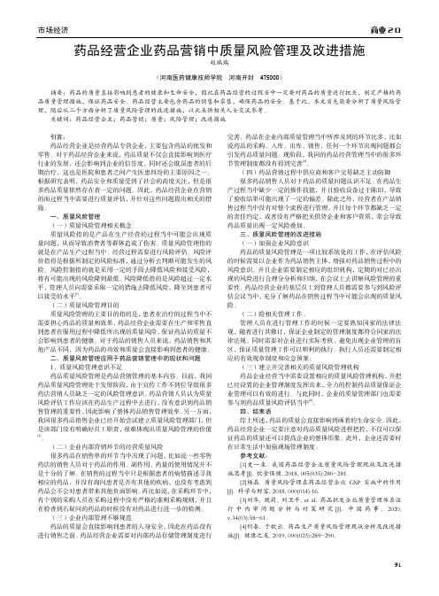 药品经营企业药品营销中质量风险管理及改进措施