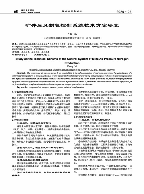 矿井压风制氮控制系统技术方案研究