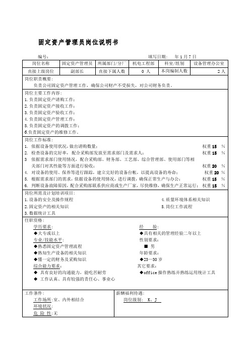 固定资产管理员岗位说明书