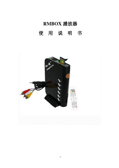 RMBOX 播放器 说明书