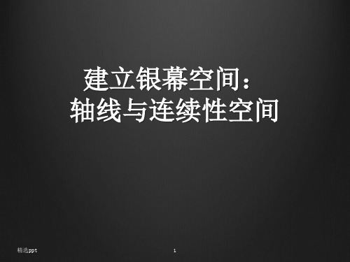 视听语言——8.建立银幕空间：轴线与连续性空间PPT课件