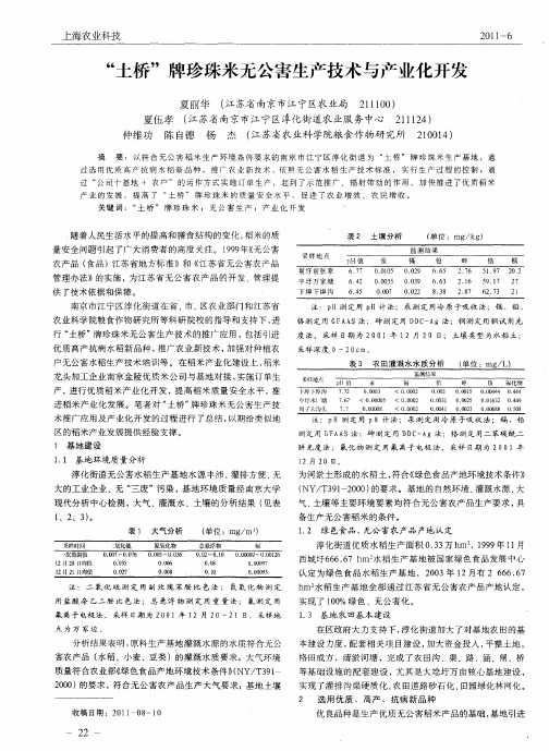 “土桥”牌珍珠米无公害生产技术与产业化开发