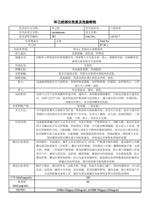 环己烷理化性质及危险特性