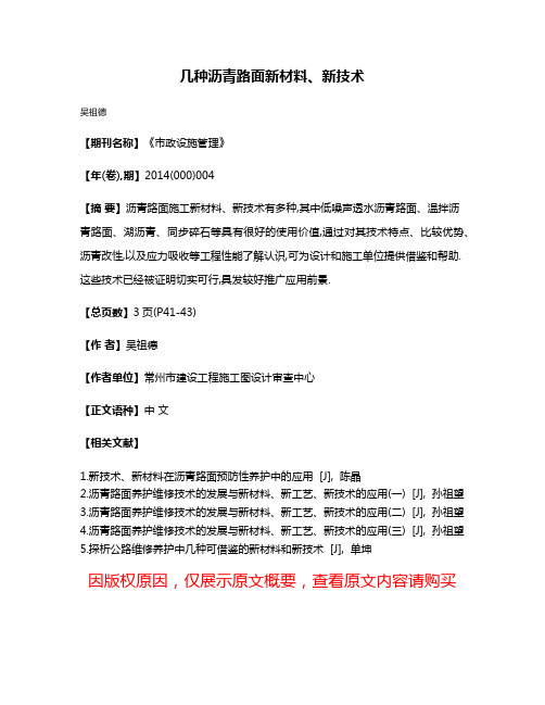 几种沥青路面新材料、新技术