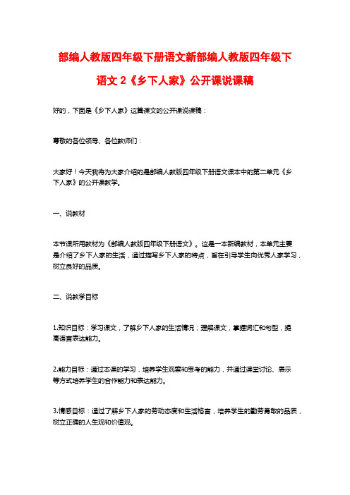 部编人教版四年级下册语文新部编人教版四年级下语文2《乡下人家》公开课说课稿