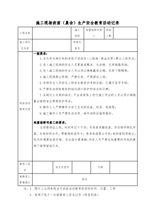 11.(起重指挥司索工)施工现场班前(晨会)生产安全教育活动记录