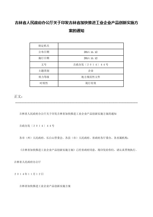 吉林省人民政府办公厅关于印发吉林省加快推进工业企业产品创新实施方案的通知-吉政办发〔２０１４〕４４号