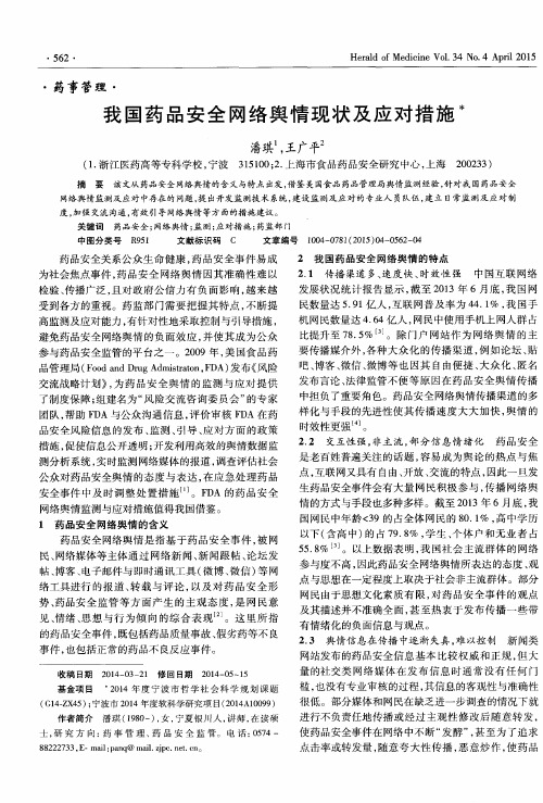 我国药品安全网络舆情现状及应对措施