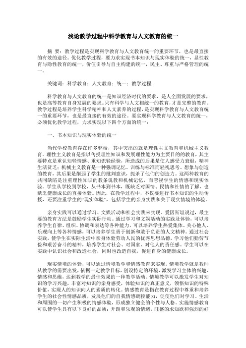 浅论教学过程中科学教育与人文教育的统一