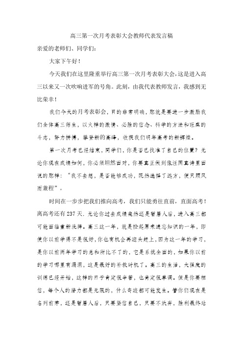 高三第一次月考表彰大会教师代表发言稿