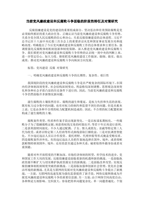 当前党风廉政建设和反腐败斗争面临的阶段性特征及对策研究