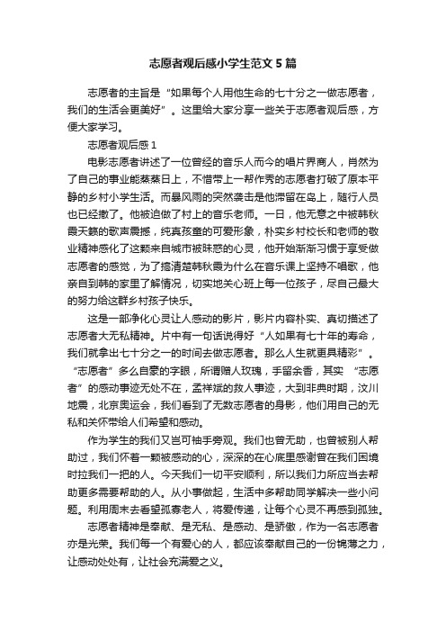 志愿者观后感小学生范文5篇