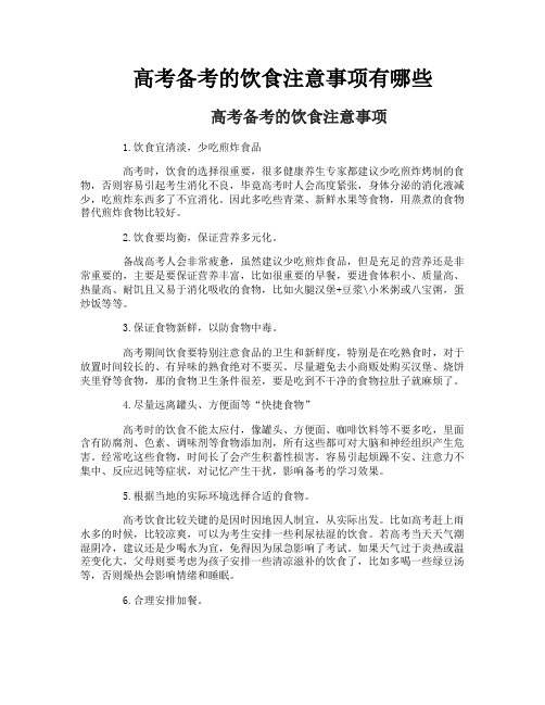 高考备考的饮食注意事项有哪些