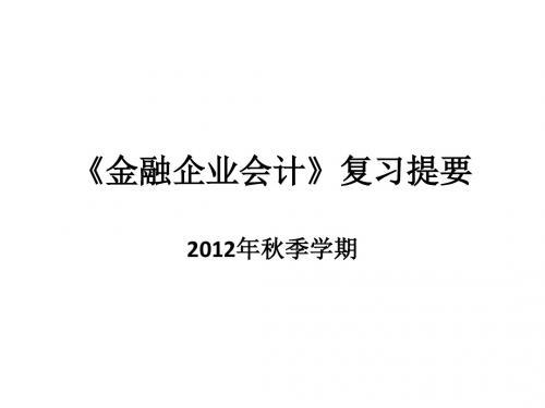 2012年秋季学期《金融企业会计》复习提要资料