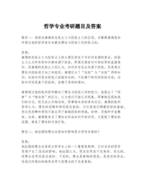 哲学专业考研题目及答案