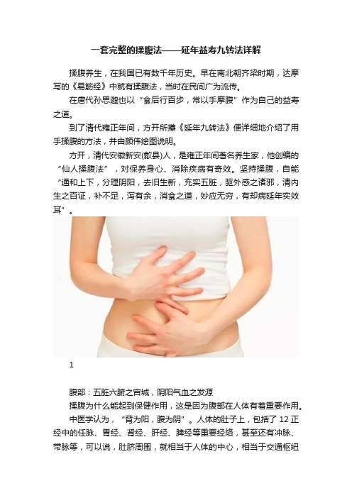 一套完整的揉腹法——延年益寿九转法详解