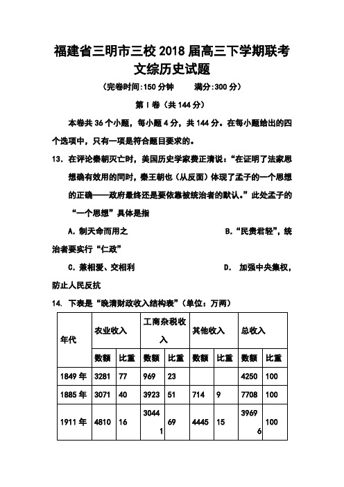 2018届福建省三明市高三3月质量检查历史试题及答案  精品推荐