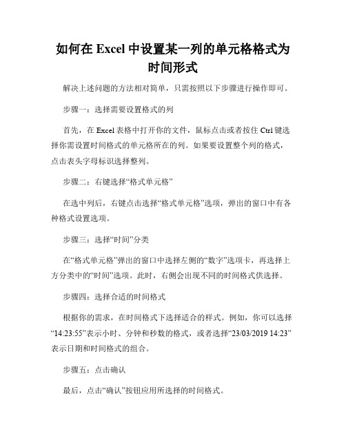 如何在Excel中设置某一列的单元格格式为时间形式